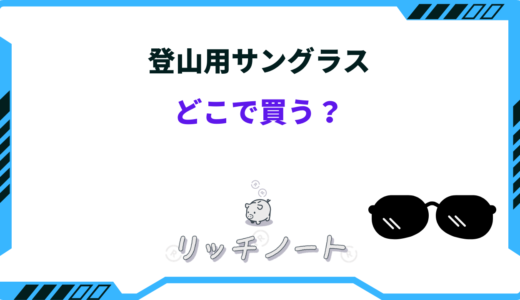 登山用サングラスはどこで買う？JINSやモンベルなどショップを徹底比較