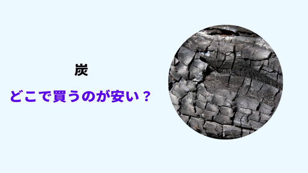 炭 どこで 買うのが安い