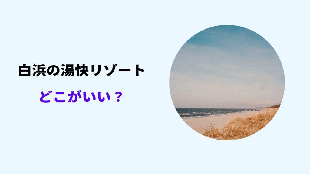 湯快リゾート 白浜 どこがいい