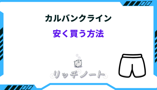 カルバンクラインを安く買う方法は？セール時期やアウトレットなど