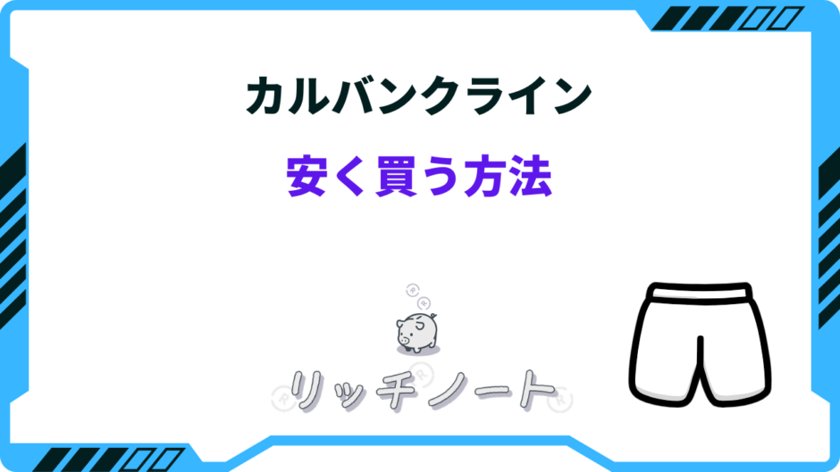 カルバンクライン 安く買う