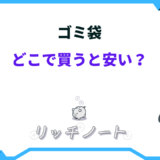 ゴミ袋 どこで買う 安い 45リットル