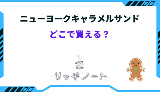 ニューヨークキャラメルサンドはどこで買える？安い通販や安く買う方法