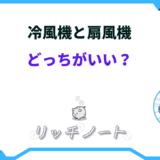 冷風 機 と 扇風機 どっち が 涼しい