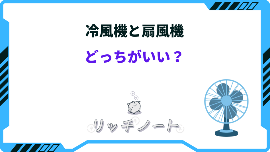 冷風 機 と 扇風機 どっち が 涼しい