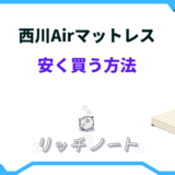 西川 air 安く買う