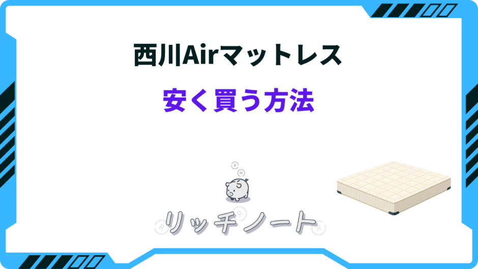西川 air 安く買う