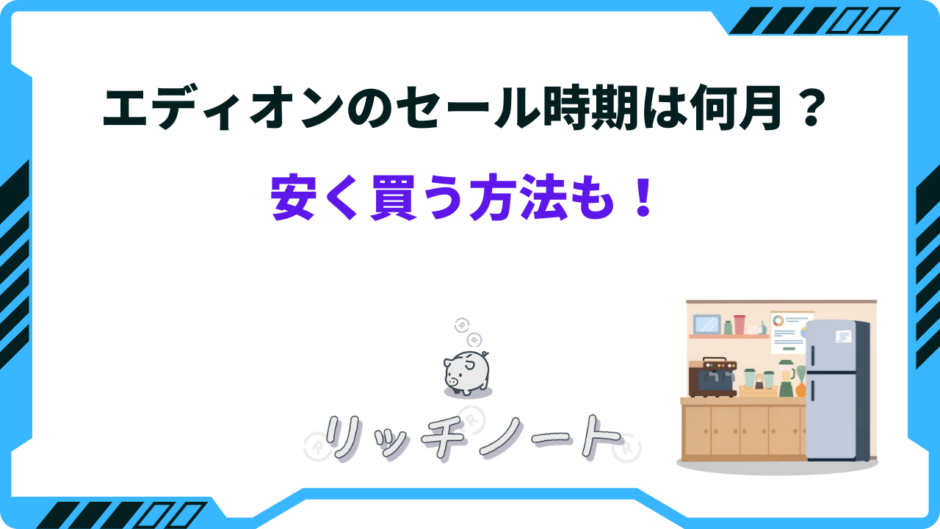 エディオン セール時期