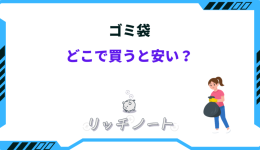 【2026年版】ゴミ袋はどこで買うと安い？30・45リットルなど