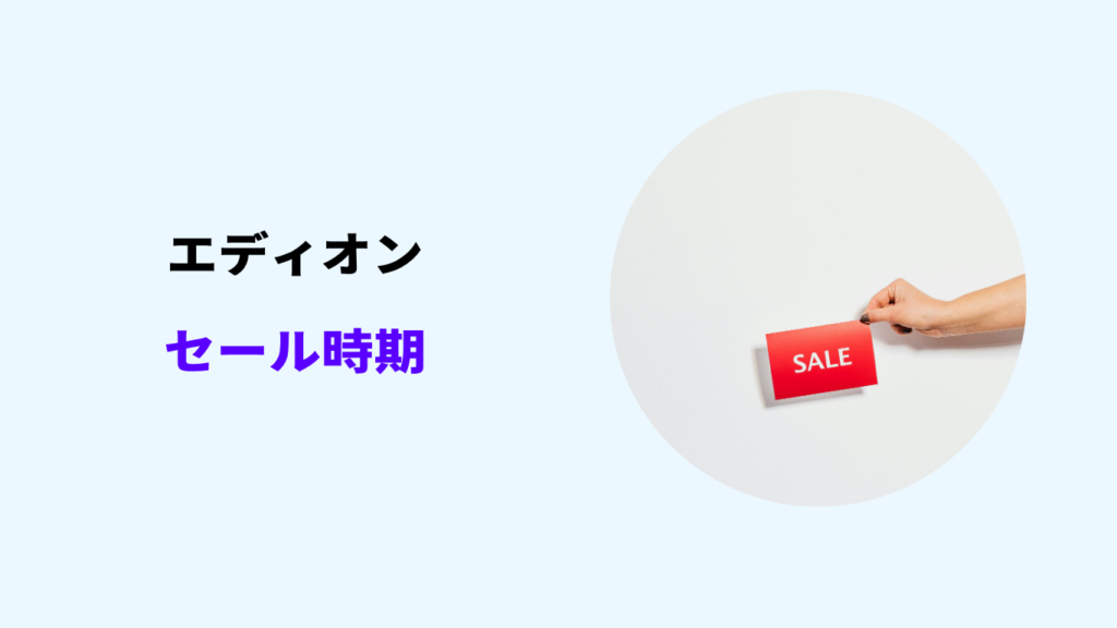 エディオン セール時期