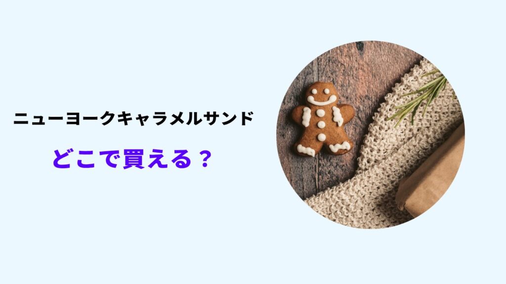 ニューヨークキャラメルサンド どこで 買える