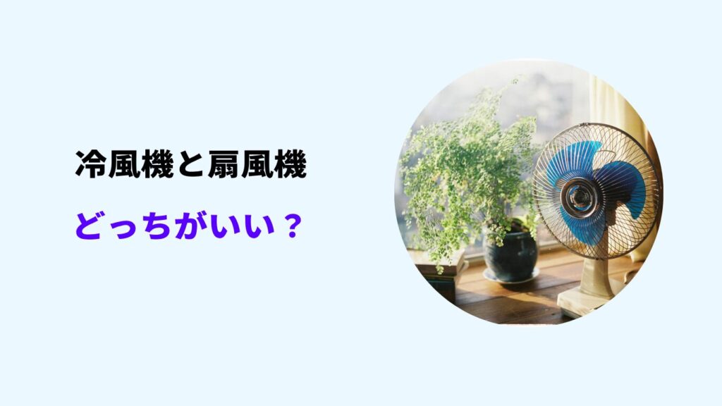 冷風 機 と 扇風機 どっち が 涼しい