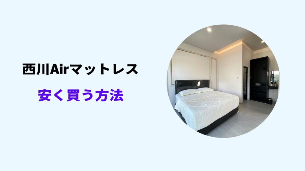 西川 air 安く買う方法