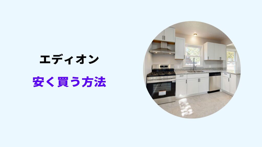 エディオン 安く買う方法