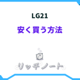 lg21 安く買う には