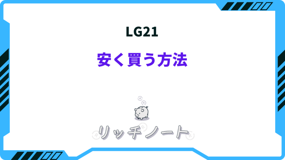 lg21 安く買う には