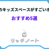 キッズスペースがすごいホテル 関西