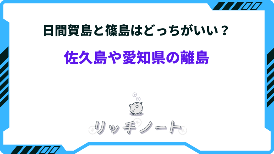 日間賀島 佐久島 どっちがいい