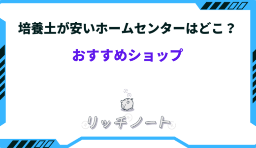 培養土が安いホームセンターはどこ？ネットで買うのとどっちが安い？