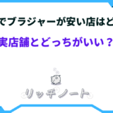 ブラジャー 通販 安い おすすめ