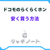 ドコモのらくらくホン 安く買う