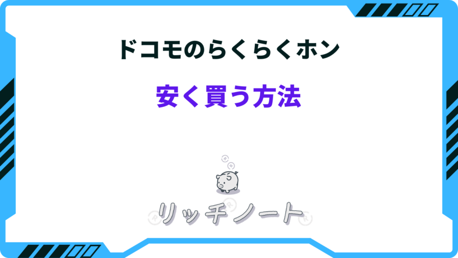 ドコモのらくらくホン 安く買う