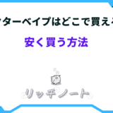 ドクターベイプ どこで買える