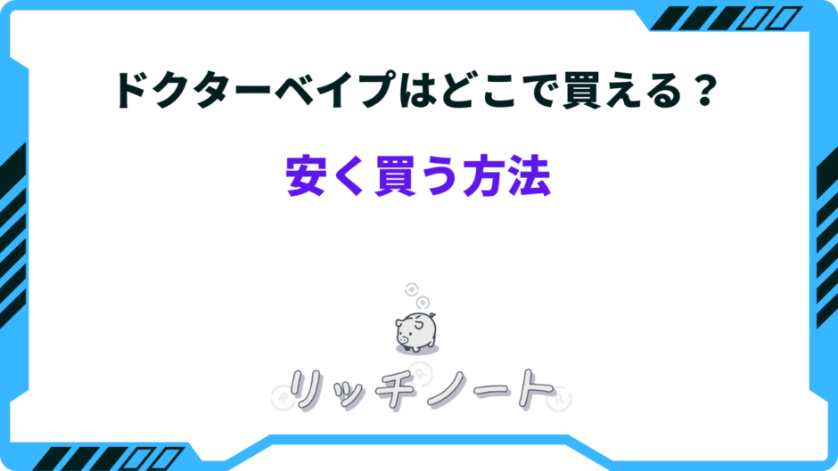 ドクターベイプ どこで買える