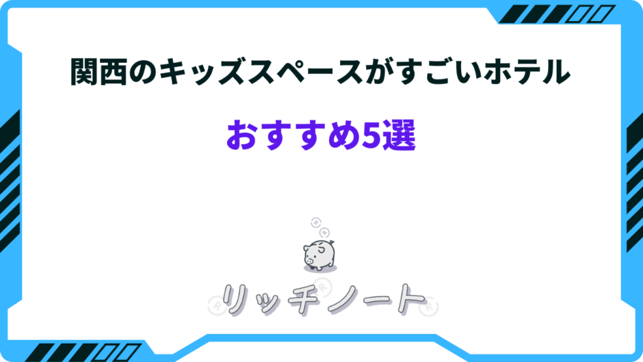キッズスペースがすごいホテル 関西