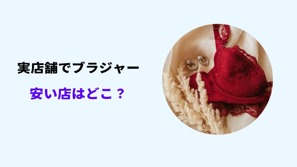 ブラジャー 安い お店