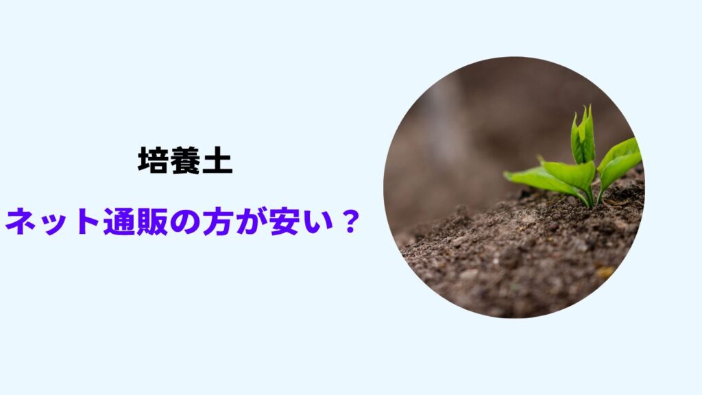 ホームセンター 培養土 安い ネット