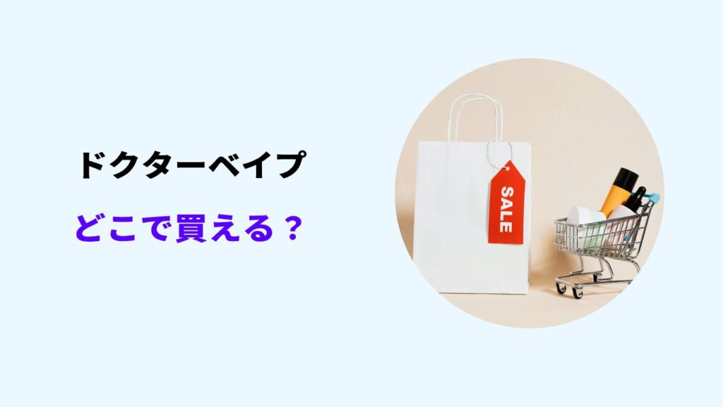 ドクターベイプ どこで買える