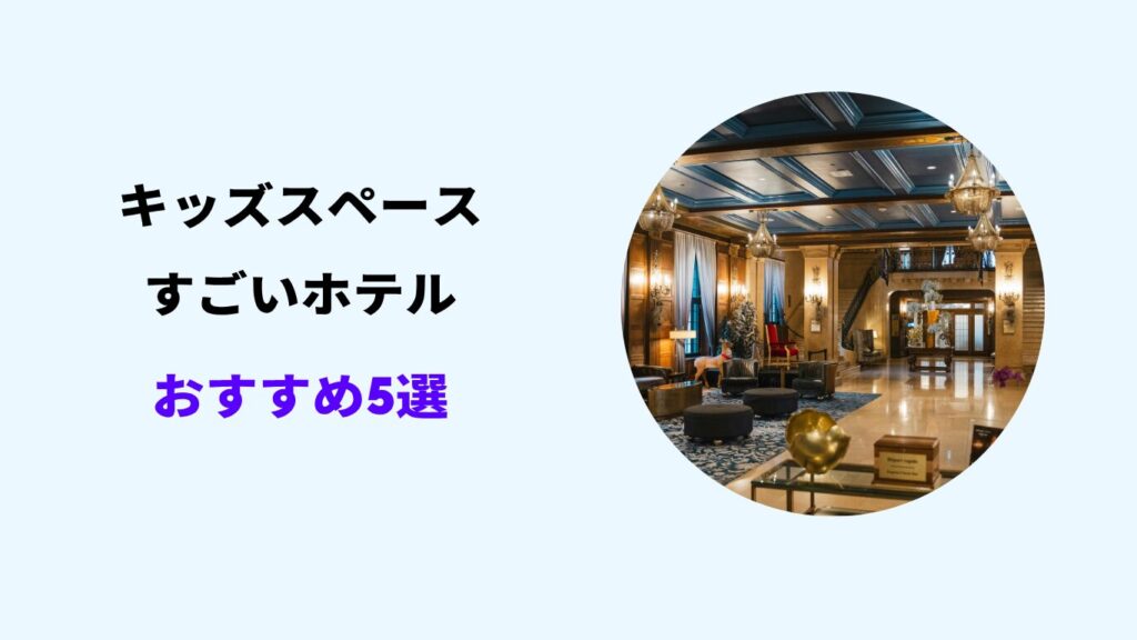 キッズスペースがすごいホテル 関西 おすすめ