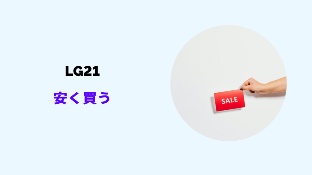 lg21 安く買う には