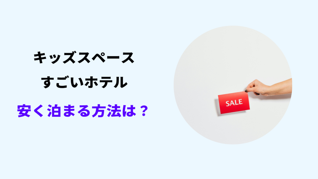 キッズスペースがすごいホテル 関西