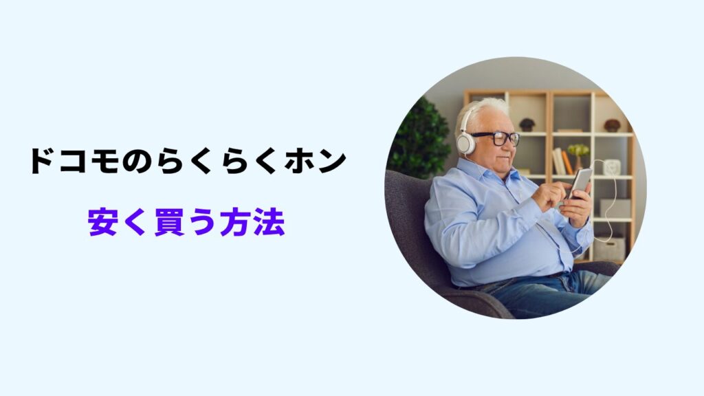 ドコモのらくらくホン 安く買う