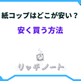 紙コップ どこが安い