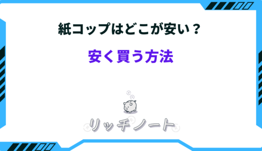 紙コップはどこが安い？安く買う方法！まとめ買いで激安に！