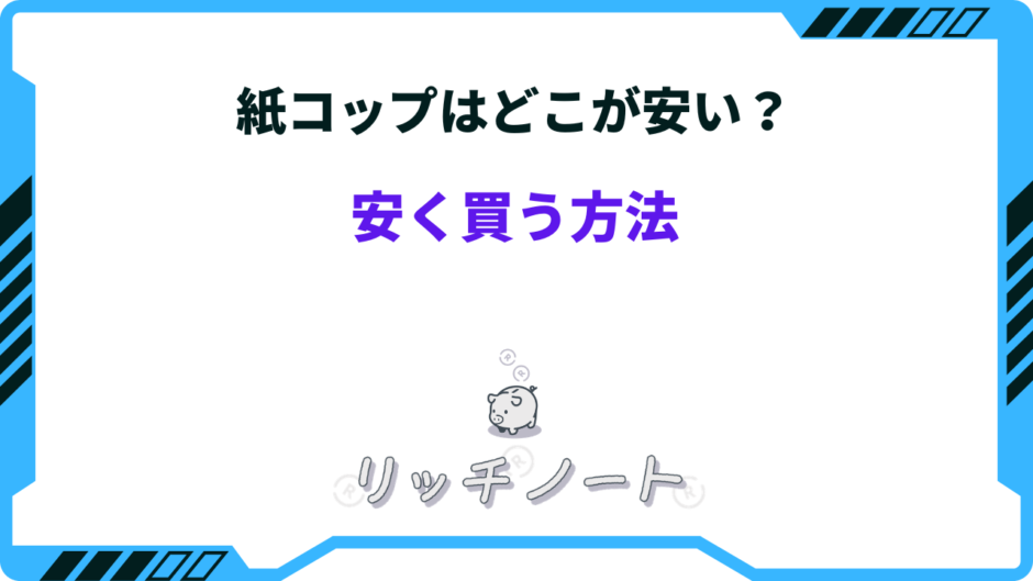 紙コップ どこが安い
