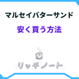 マルセイバターサンド 安く買う