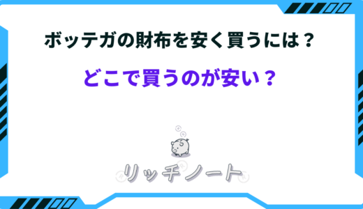 ボッテガをアウトレットで買うとどれくらい安い？財布を安く買うには？