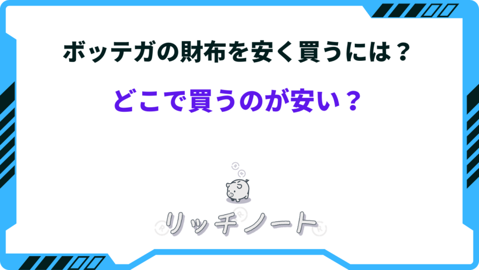 ボッテガ アウトレット どれくらい 安い