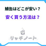 鯖缶 どこが安い