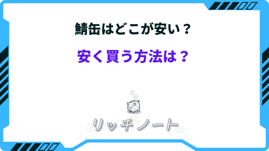 鯖缶 どこが安い