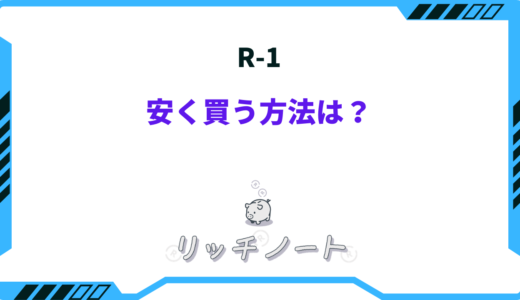 R-1を安く買う方法は？どこで買うのが安い？お得な買い方まとめ
