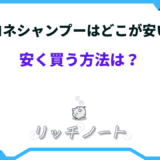 ココネシャンプー どこが安い