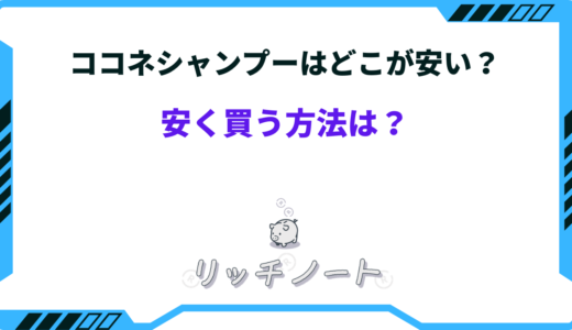 ココネシャンプーはどこが安い？安く買う方法を徹底解説！