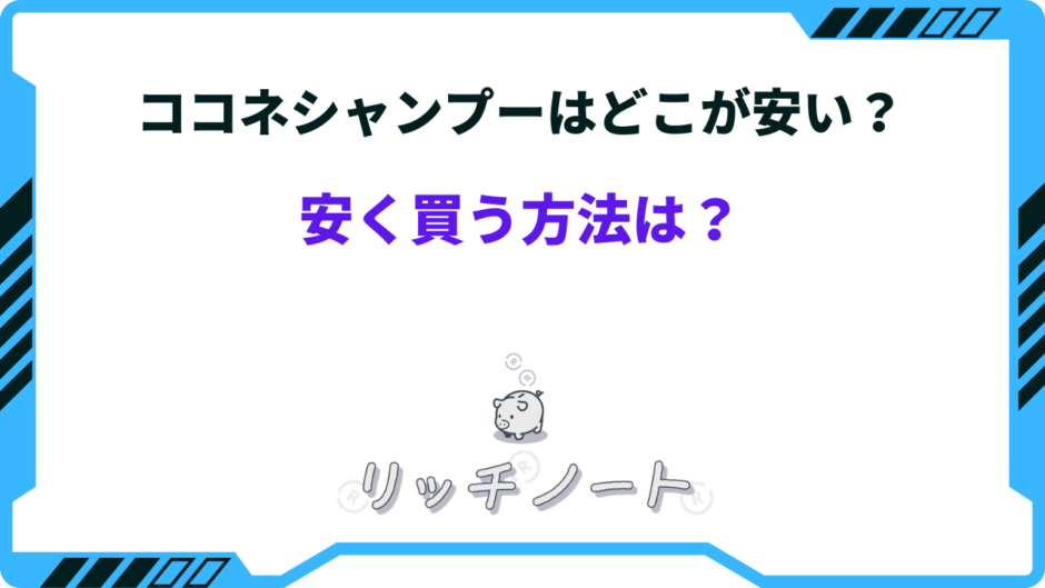 ココネシャンプー どこが安い