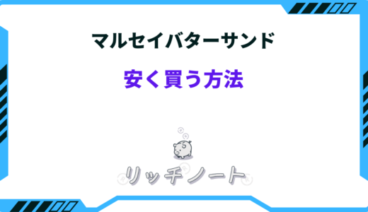 マルセイバターサンドを安く買うにはどこがいい？お得な購入方法まとめ