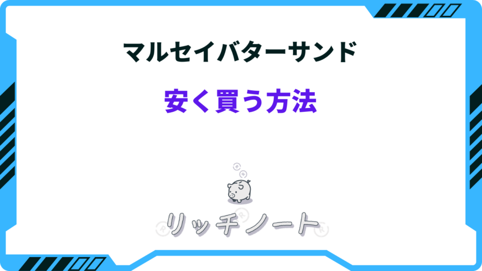 マルセイバターサンド 安く買う